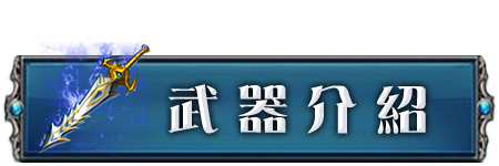 武器介紹