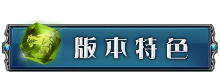 版本特色