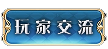 玩家交流