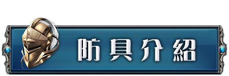 防具介紹