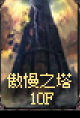奧塔10F.png